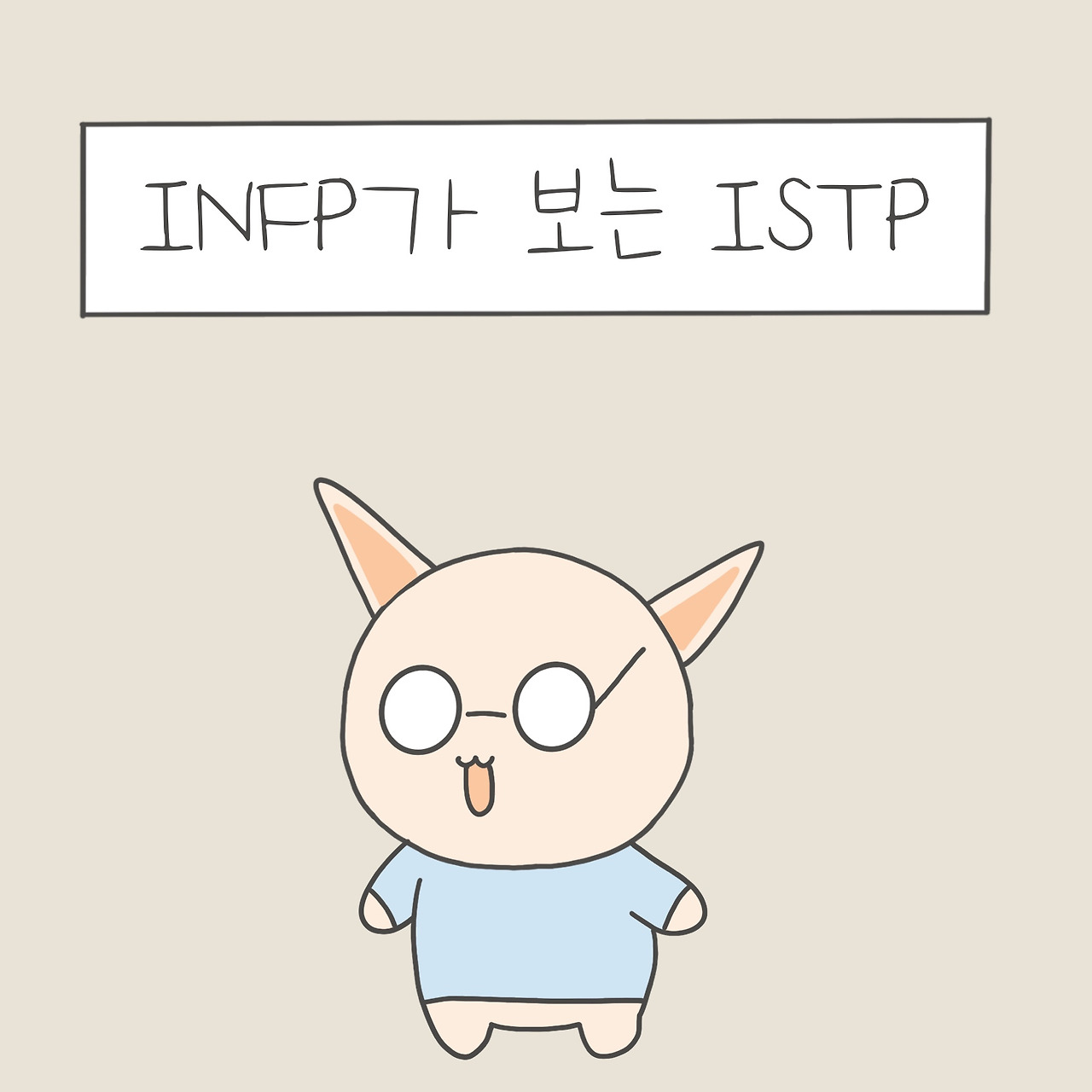 ISTP)잇팁특