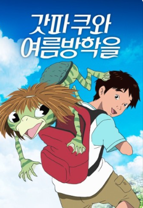 일본의 ‘갓파(かっぱ.河童)’를 아시나요?