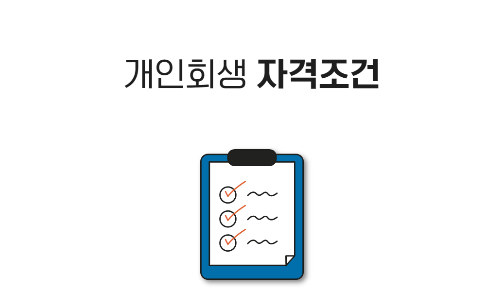 개인회생 자격 조건이 거부되는 것을 방지하는 방법