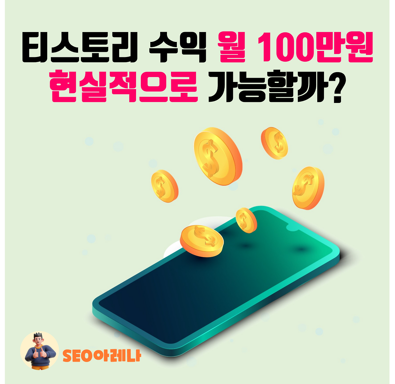 티스토리 애드센스 전자책 "블로그 월 100만원 만들기"