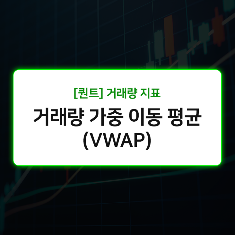 거래량 가중 이동 평균 VWAP 설정 및 매매 전략