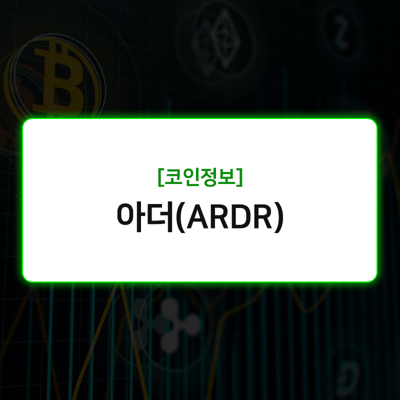 업비트 아더(ARDR) 코인 시세, 주의종목 지정 이유