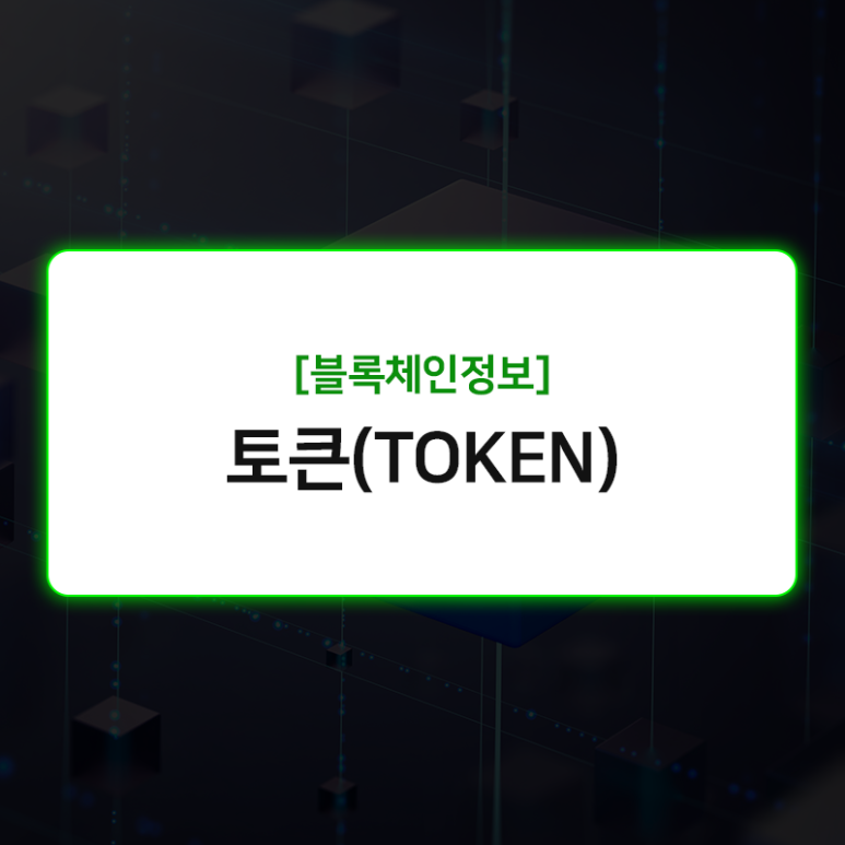토큰(Token) 뜻, 장점, 코인과 차이점 등