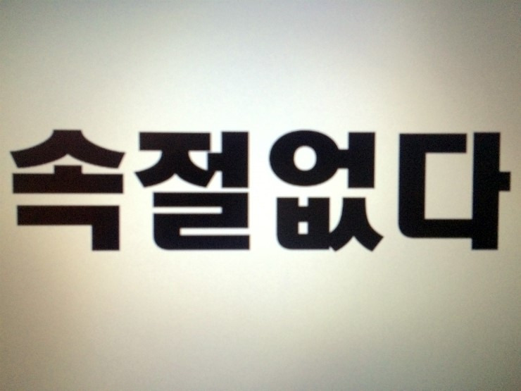 속절없다 어원