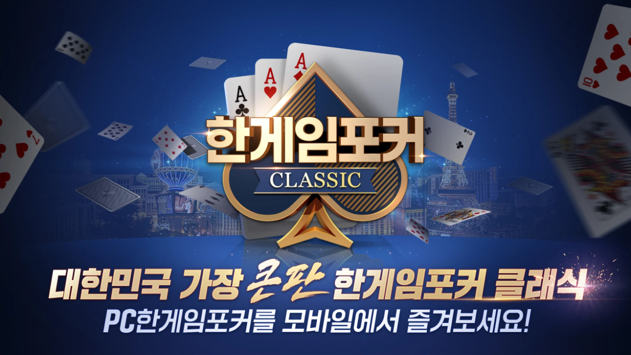 한게임 포커 클래식 with PC 다운로드