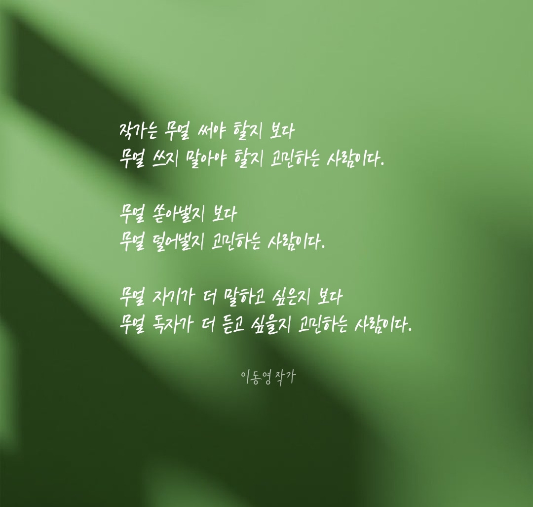 12화 짧은 글귀 모음(이동영 작가)
