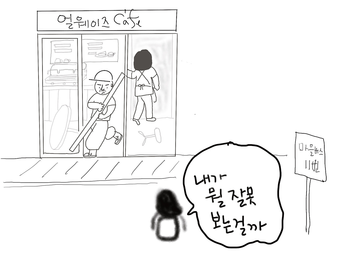 05화 동네 오랜 커피집이 무인카페로 바뀌었다