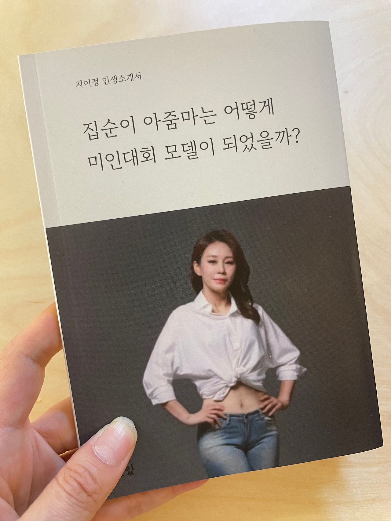 집순이 아줌마는 어떻게 미인대회 모델이 되었을까?