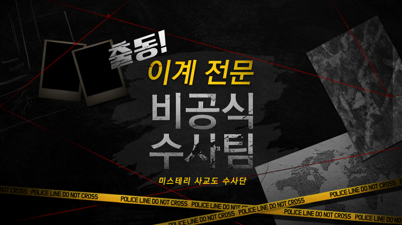 출동! 이계 전문 비공식 수사팀