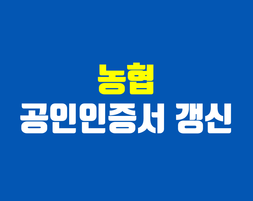 농협-공인인증서-갱신-썸네일