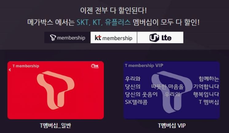 메가박스 통신사할인 할인