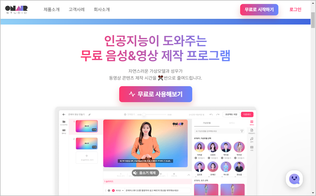 무료 음성 변조 및 TTS 사이트 6가지 추천 4 온에어 스튜디오