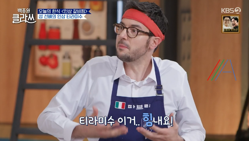 백종원 클라쓰 성시경 인삼 티라미수 레시피 만드는 방법 재료 20 ywAAAAAAQABAAACAUwAOw==