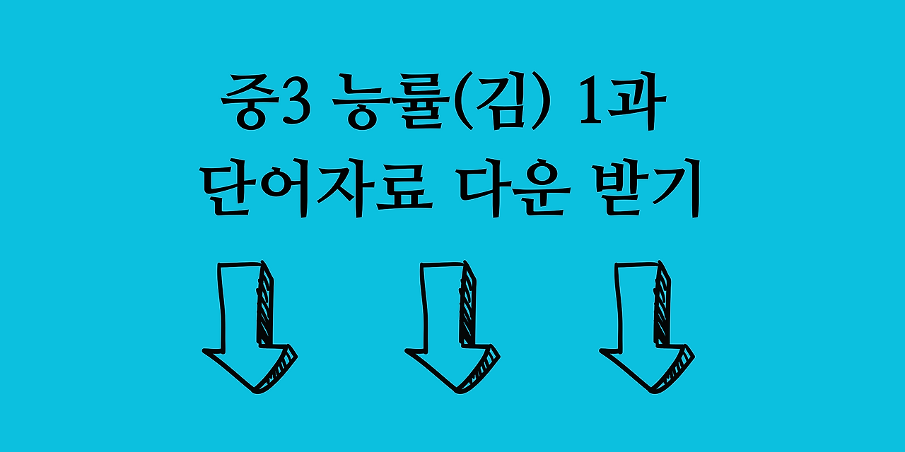 중학영어내신대비 3학년 능률김성곤 1과 단어총정리 2 ywAAAAAAQABAAACAUwAOw==