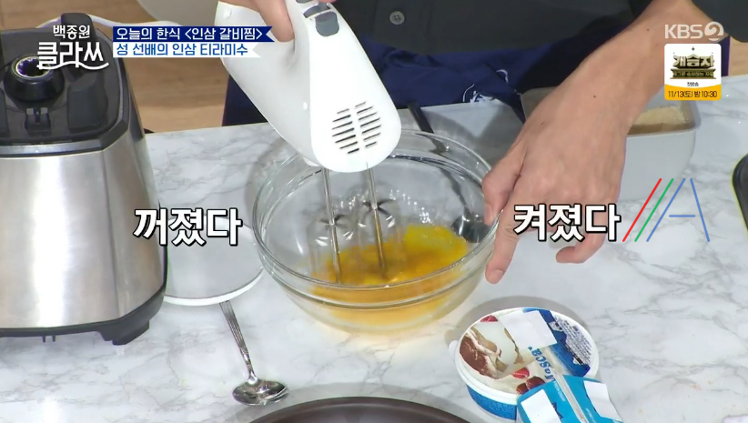 백종원 클라쓰 성시경 인삼 티라미수 레시피 만드는 방법 재료 12 ywAAAAAAQABAAACAUwAOw==
