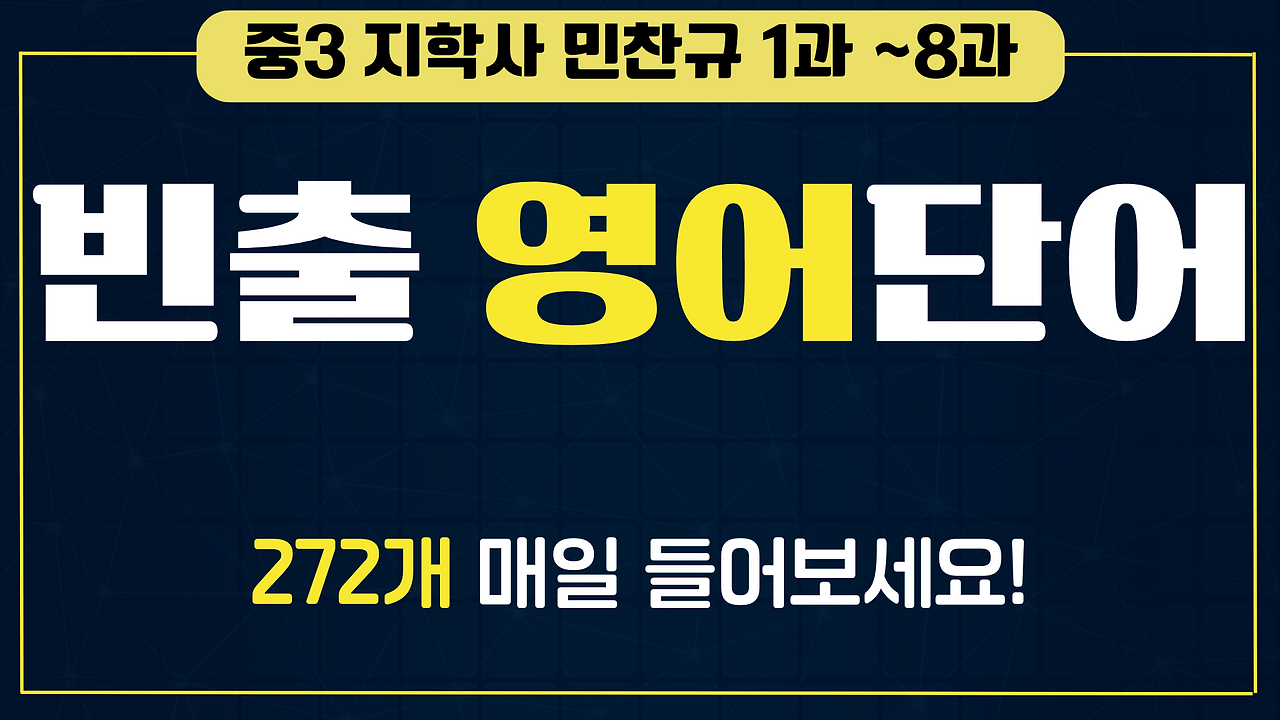 중3 지학사 민찬규 교과서 영단어 총정리 1 중3-지학사-민찬규-교과서-영단어