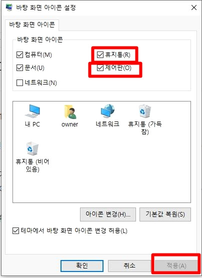 컴퓨터 바탕화면 '제어판','휴지통' 켜기.. 작업표시줄 아이콘 표시하기 2 ywAAAAAAQABAAACAUwAOw==