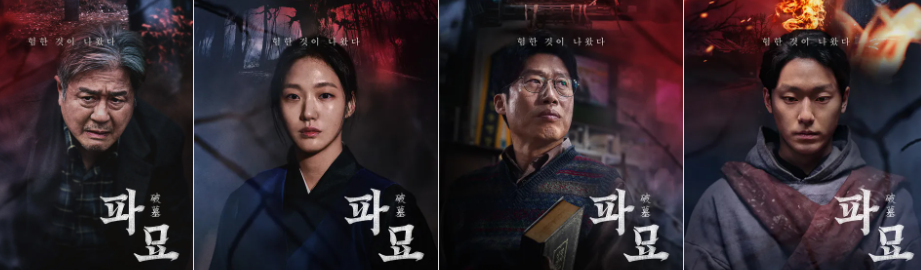 영화 '파묘(破墓)'의 영어 제목 exhuma의 뜻과 활용 분야 2 영화 '파묘'의 주요 등장인물