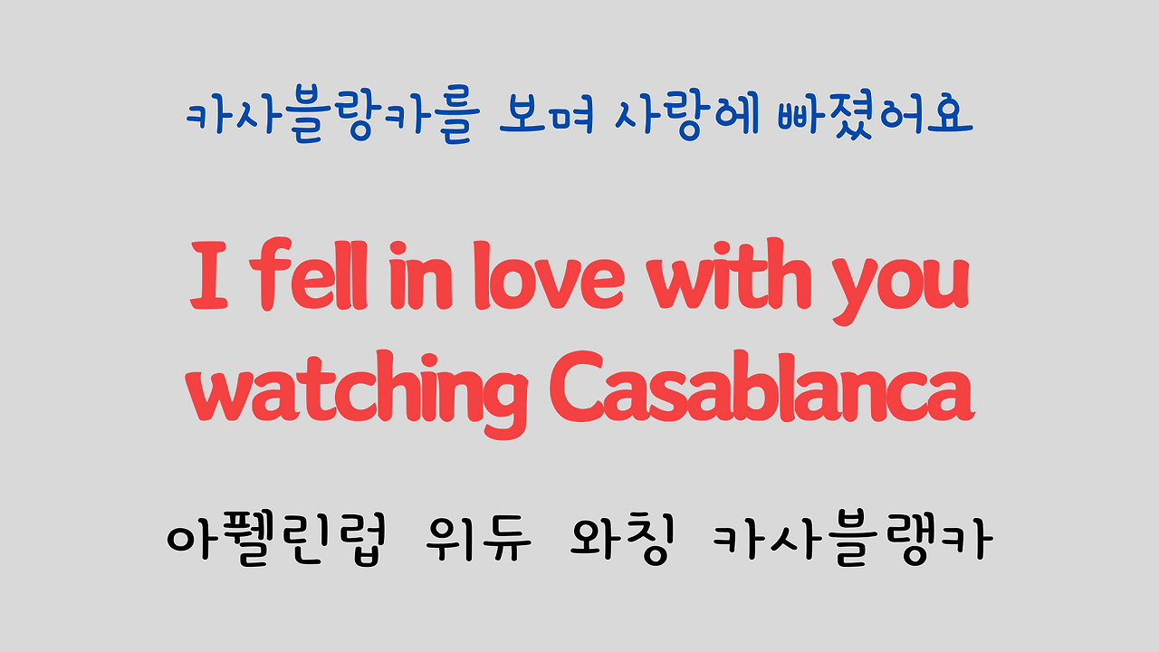 팝송으로 배우는 영어 - 카사블랑카 Casablanca 3 ywAAAAAAQABAAACAUwAOw==