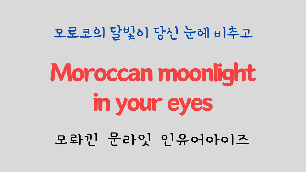 팝송으로 배우는 영어 - 카사블랑카 Casablanca 11 ywAAAAAAQABAAACAUwAOw==