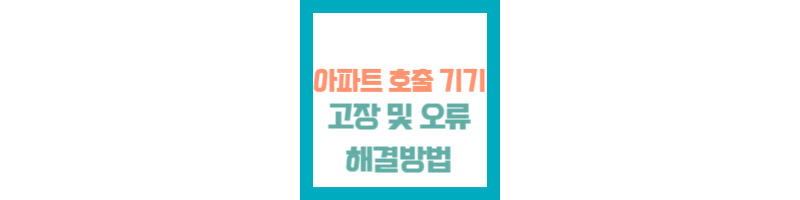 아파트 현관 호출 고장 스마트 인포 디스플레이 오류화면 및 A/S방법 1 아파트 현관 호출 고장 스마트 인포 디스플레이 오류화면 및 A/S방법