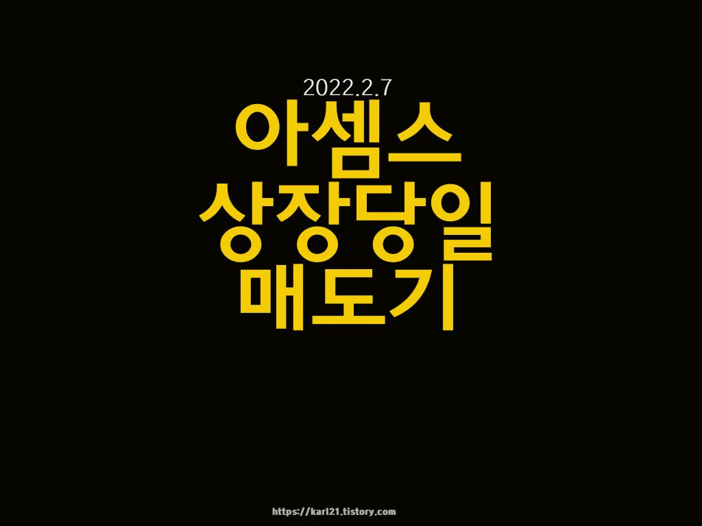 아셈스 상장당일 매도기 1 아셈스 상장당일매도기 이미지
