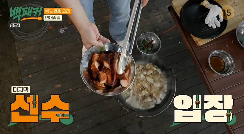 백패커 연어솥밥 만들기 레시피 - 캠핑 요리 36 ywAAAAAAQABAAACAUwAOw==