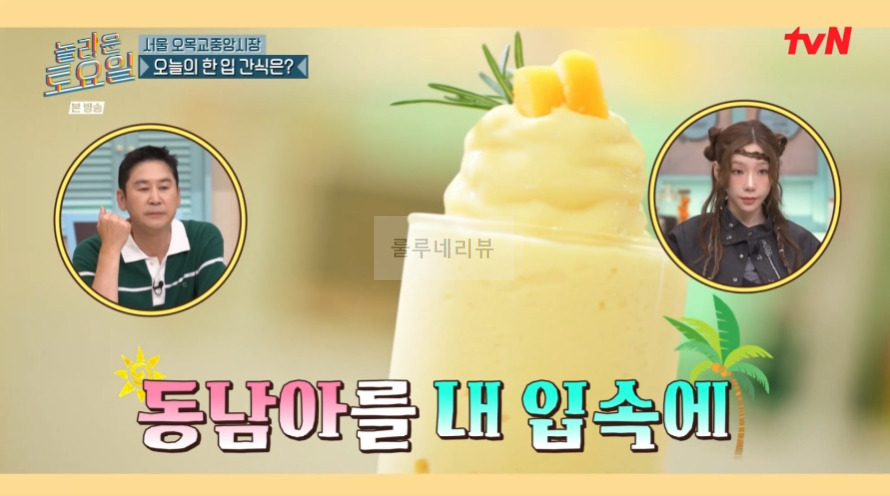 놀라운토요일 망고코코넛프라페 파는 곳 어디? 3 ywAAAAAAQABAAACAUwAOw==