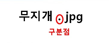 컴퓨터 파일 이름과 확장명의 종류와 프로그램은.... 2 ywAAAAAAQABAAACAUwAOw==