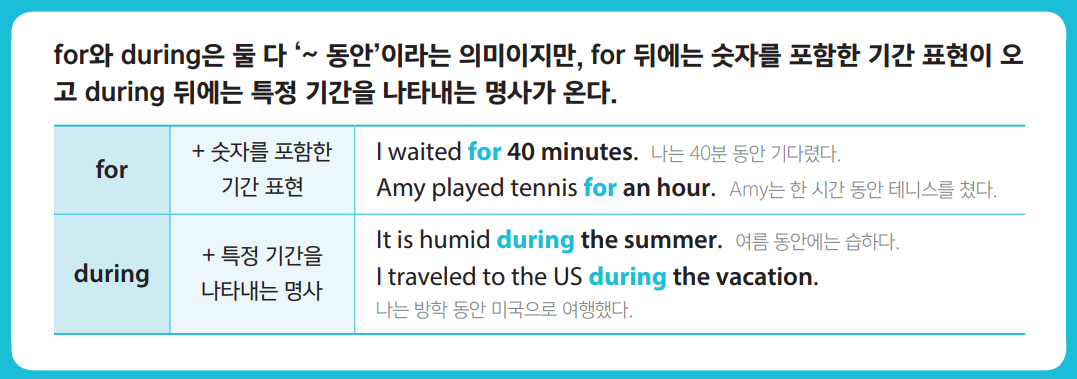 기간을 나타내는 전치사 for와 during의 차이점 2 ywAAAAAAQABAAACAUwAOw==