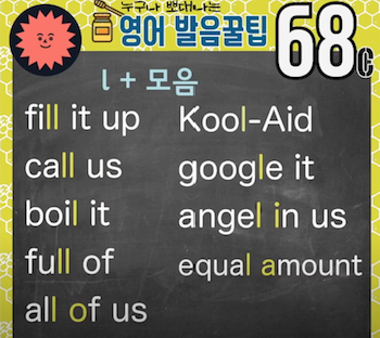 미국영어 발음꿀팁 68강 - L + 모음소리 연음법 3 ywAAAAAAQABAAACAUwAOw==