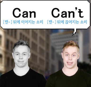 한국인이 가장 어려워하는 can과 can't 정확히 발음하는 방법 1 ywAAAAAAQABAAACAUwAOw==