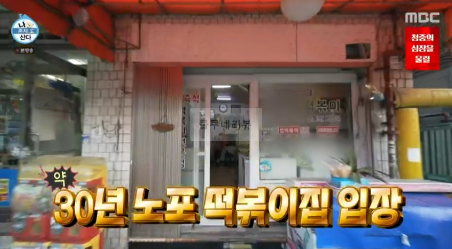 나혼산 규현 쫄볶 짜장떡볶이 튀김만두 먹은 곳 어디? 30년 노포 떡볶이집, 학교앞 분식집 떡볶기 3 ywAAAAAAQABAAACAUwAOw==