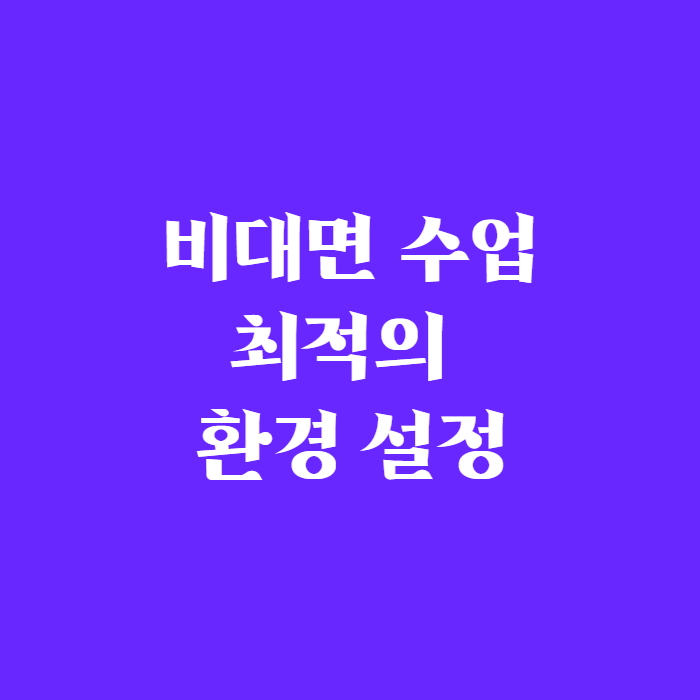 비대면 수업을 위한 최적의 환경 설정 (Zoom, 아이캔노트, One by Wacom) 1 비대면 수업에 필요한 최적의 장비