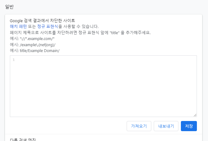 구글 검색 꿀팁: 정보 가치가 없는 사이트 검색되지 않도록 차단하기 (유해, 광고,쓸모없는 블로그) 13 ywAAAAAAQABAAACAUwAOw==