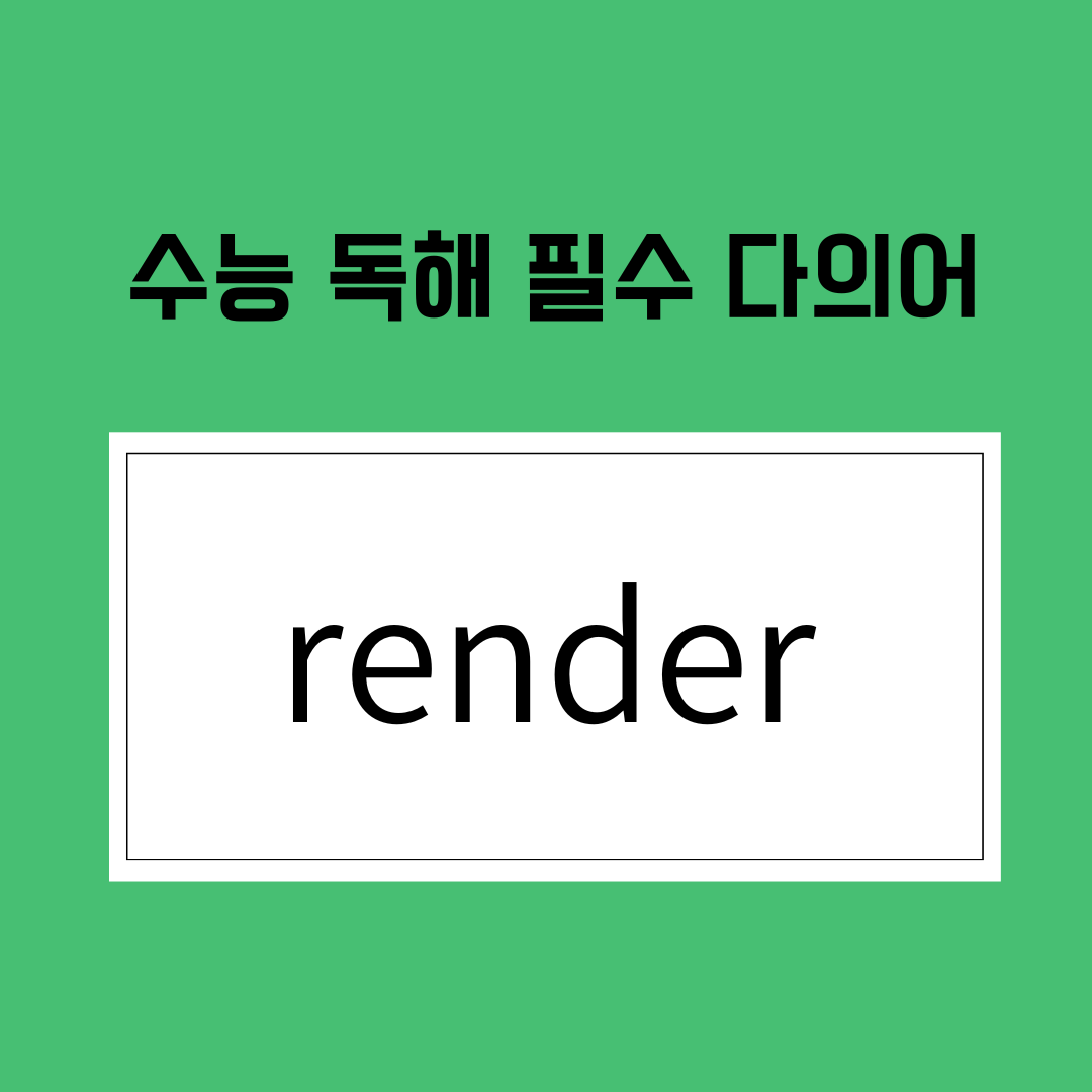 수능 영어 독해 필수 다의어 render 1 수능 영어 독해 필수 다의어 render