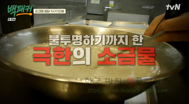백패커 찜닭, 초대형 찜닭 500인분 레시피 11 ywAAAAAAQABAAACAUwAOw==