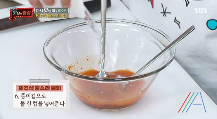 맛남의광장 제주식 뿔소라 물회 & 초장 양념장 만들기 만드는 법 레시피 8 ywAAAAAAQABAAACAUwAOw==