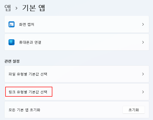 윈도우11, 하이퍼링크 클릭 했을 때 기본 연결 브라우저 크롬으로 변경 설정하기 3 ywAAAAAAQABAAACAUwAOw==