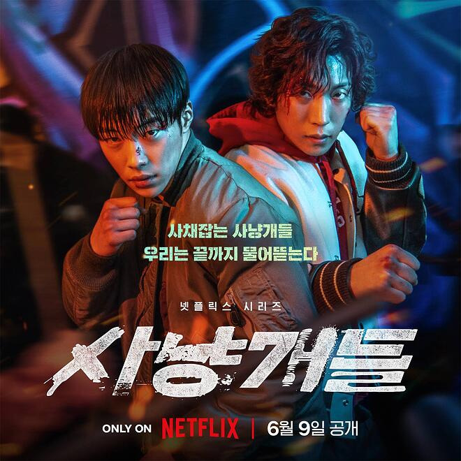넷플릭스 드라마 :: 사냥개들 시청 후기 결말 (ft. 넷플릭스 세계순위) 1 ywAAAAAAQABAAACAUwAOw==