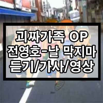 괴짜가족 OP, 전영호 - 날 막지마 듣기/가사/영상 1 ywAAAAAAQABAAACAUwAOw==