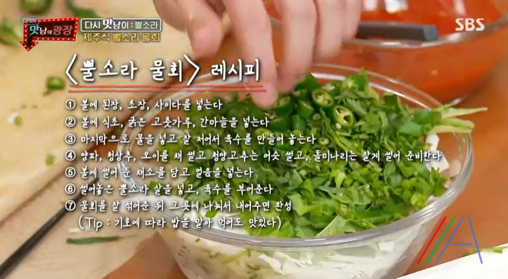 맛남의광장 제주식 뿔소라 물회 & 초장 양념장 만들기 만드는 법 레시피 22 ywAAAAAAQABAAACAUwAOw==