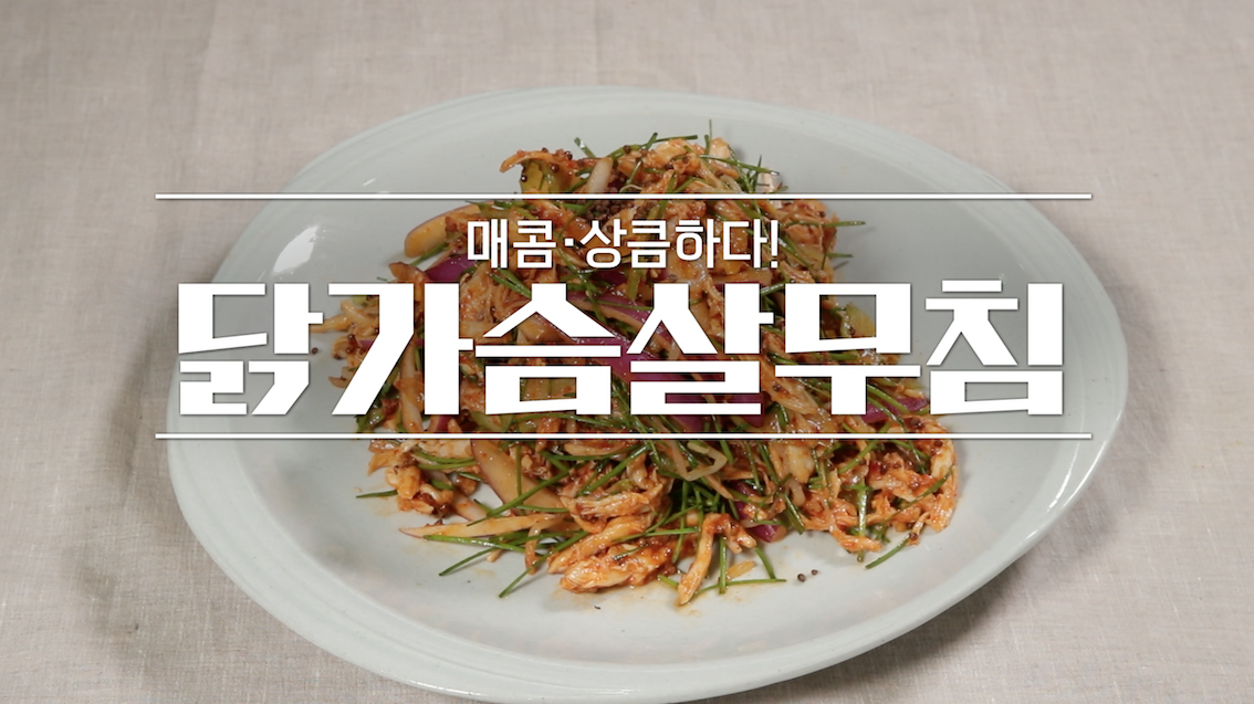알토란 닭가슴살 무침 만드는 법 신효섭 레시피 1 ywAAAAAAQABAAACAUwAOw==