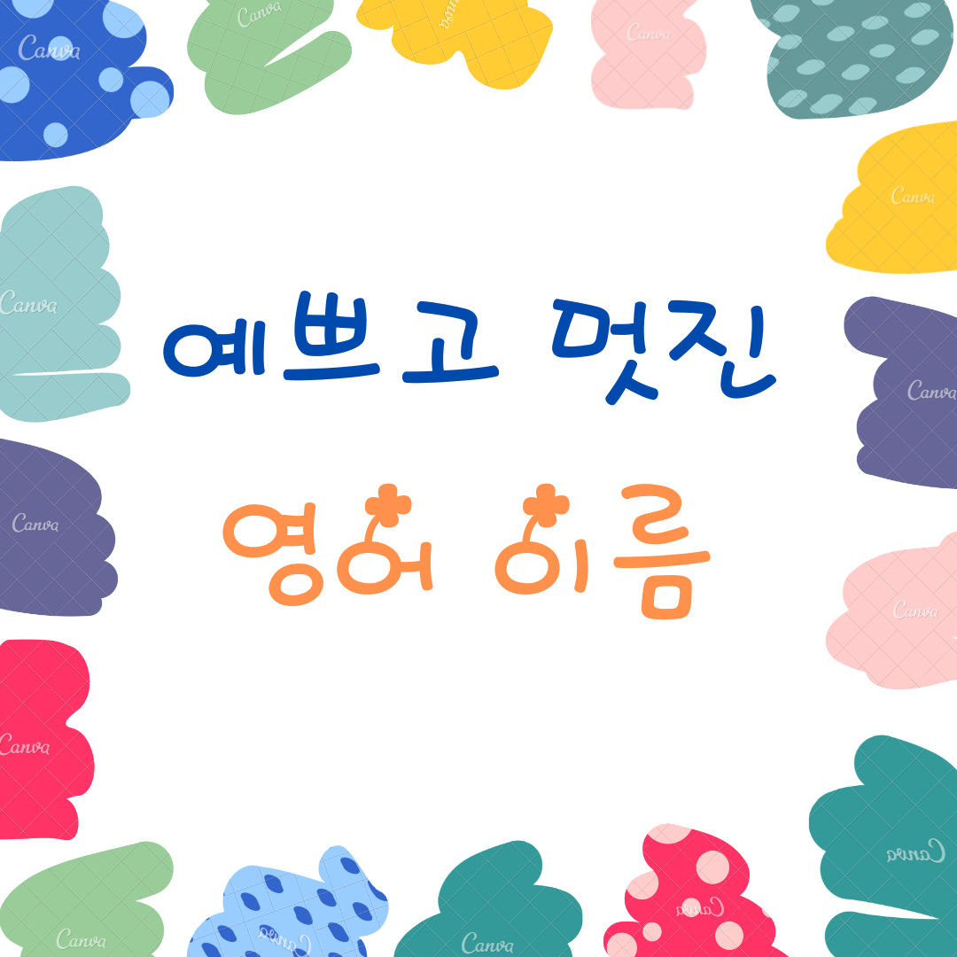 예쁘고 멋진 남자 및 여자 아이 영어 이름 추천 10개 1 예쁘고 멋진 남자 및 여자 아이 영어 이름 추천 10개