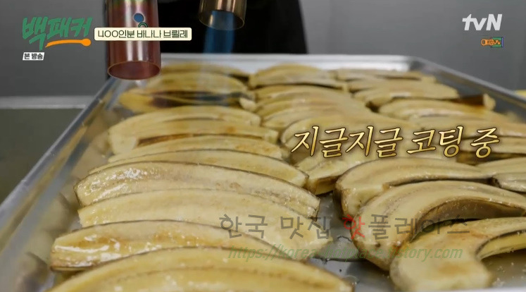 백패커 바나나 브륄레 레시피 만드는 법 7 ywAAAAAAQABAAACAUwAOw==