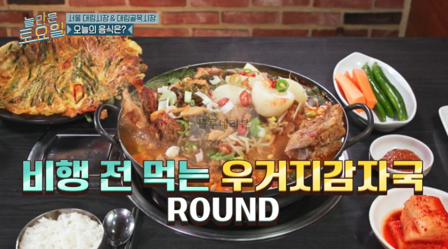 놀라운토요일 마피아 받쓰 우거지감자탕 ROUND 해물파전 파는 식당 어디? 1 ywAAAAAAQABAAACAUwAOw==