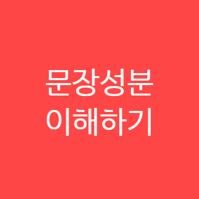 영어의 문장 성분 쉽게 이해하기 1 영어의 문장성분 이해하기