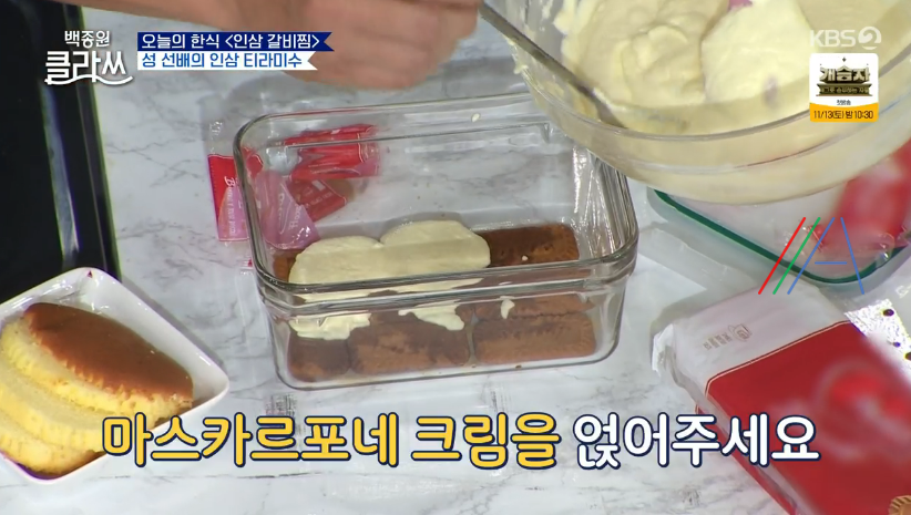 백종원 클라쓰 성시경 인삼 티라미수 레시피 만드는 방법 재료 25 ywAAAAAAQABAAACAUwAOw==