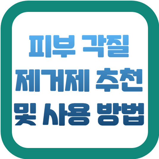 피부 각질 제거제 추천 및 사용 방법 2 img