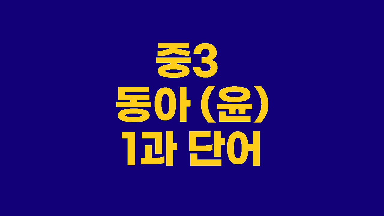 중학영어내신대비 중3 동아윤정미 1과 단어설명 1 중3 동아 윤정미 1과 단어